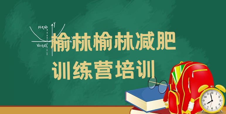 十大榆林哪里有减肥训练营排名一览表排行榜