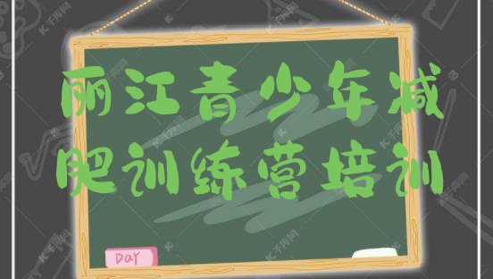 十大2024年丽江减肥封闭式训练营排名排行榜
