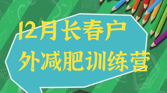 十大12月长春户外减肥训练营排行榜