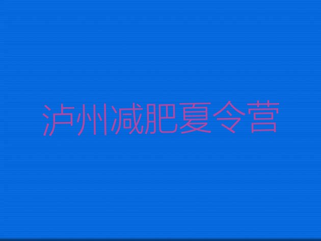 十大泸州暑假减肥训练营排名top10排行榜