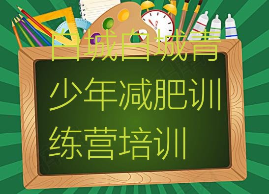 十大2024年白城减肥训练营排行榜