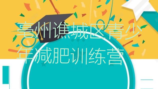 十大亳州谯城区全封闭减肥集训营排行榜