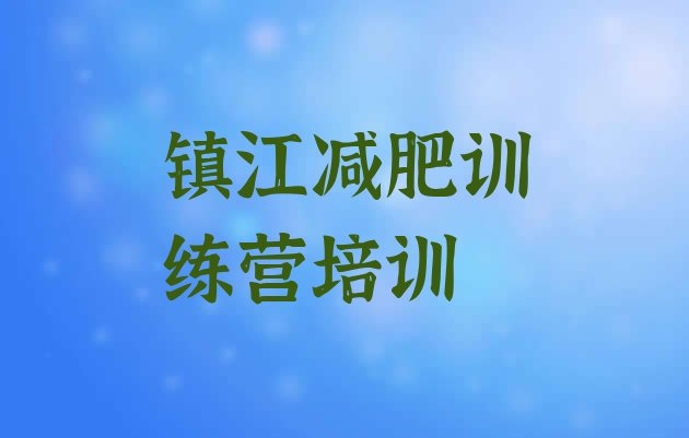 十大12月镇江全封闭减肥训练营好吗排名一览表排行榜