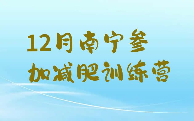 十大12月南宁参加减肥训练营排行榜