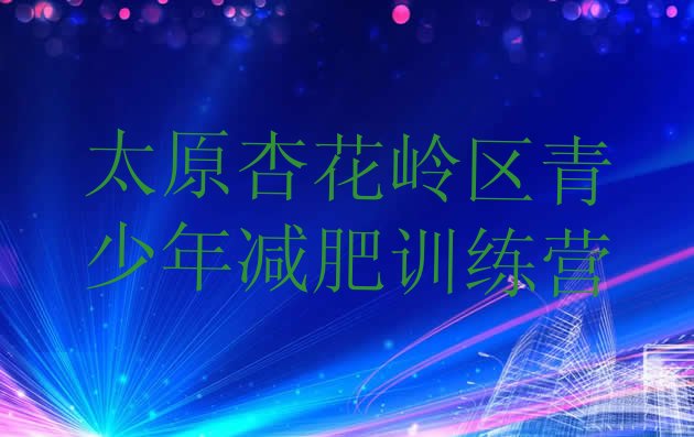 十大2024年太原杏花岭区训练营减肥多少钱排行榜