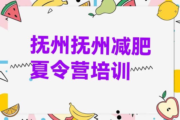十大抚州临川区减肥训练营好不好十大排名排行榜