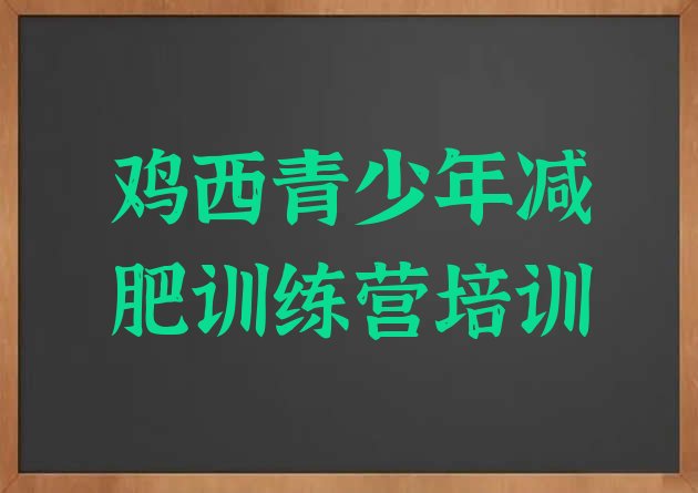 十大鸡西梨树区减肥训练基地排名一览表排行榜