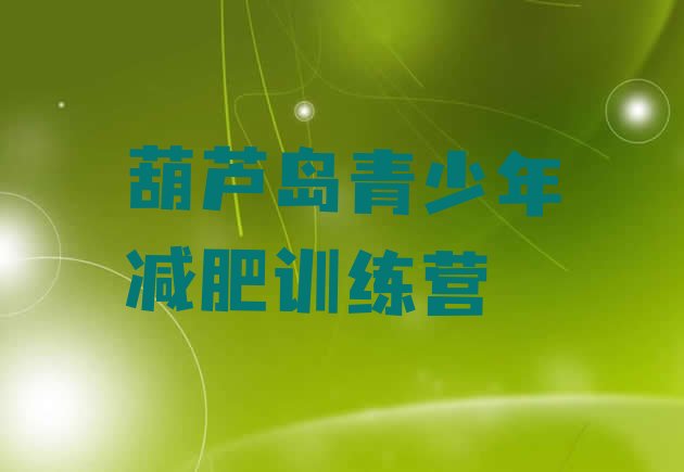 十大2024年葫芦岛附近减肥训练营排名排行榜