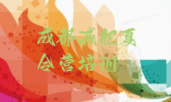 十大成都减肥班训练营多少钱名单一览排行榜