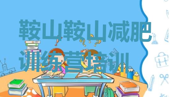 十大鞍山减肥特训营排名前十排行榜