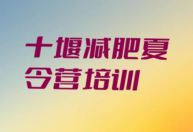 十大十堰减肥集中营排名top10排行榜