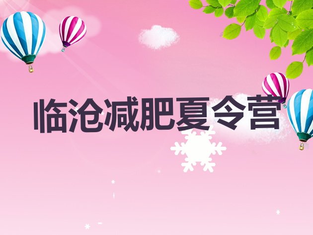 十大临沧减肥训练营需要多少钱排名top10排行榜