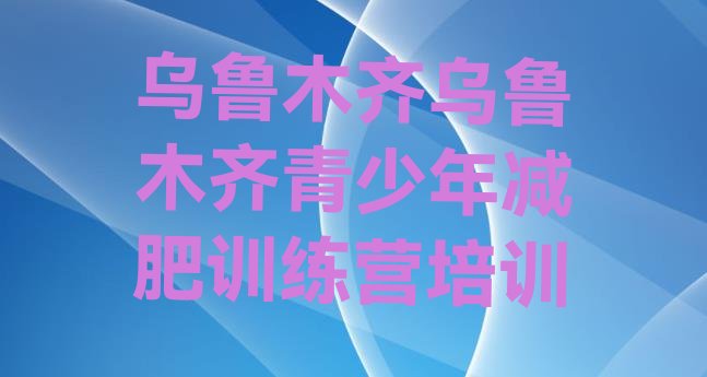 十大12月乌鲁木齐沙依巴克区减肥班训练营排名排行榜