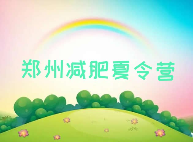 十大郑州封闭式减肥训练营哪里好名单更新汇总排行榜