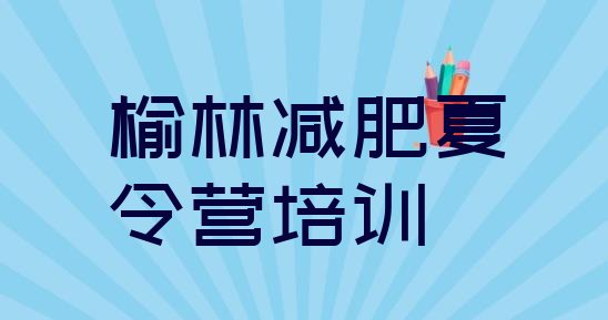 十大2024年榆林减肥训练班排行榜
