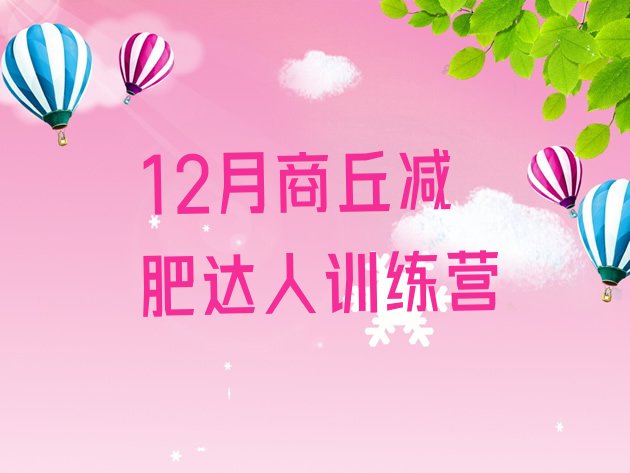 十大12月商丘减肥达人训练营排行榜