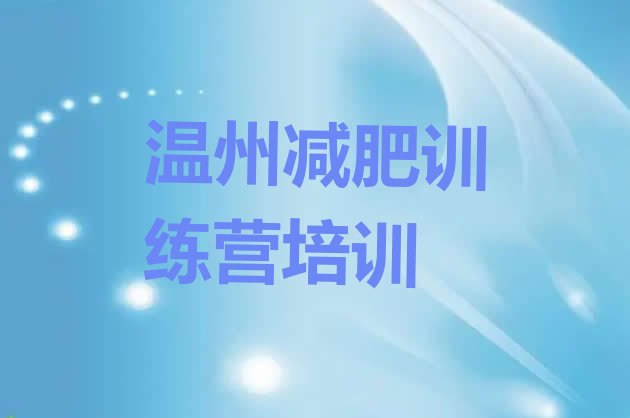 十大2024年温州减肥训练营封闭式排行榜