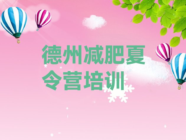 十大2024年德州德城区训练营减肥排行榜