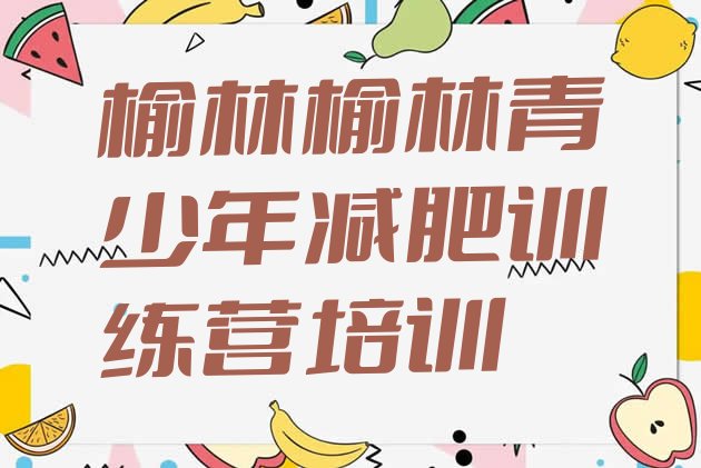 十大2024年榆林榆阳区便宜的减肥训练营排行榜