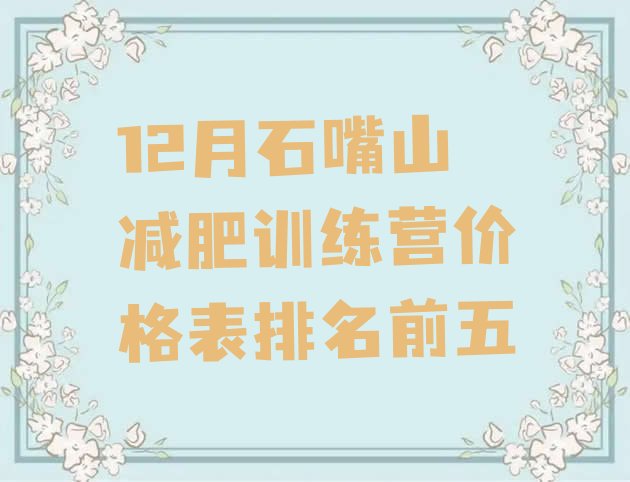 十大12月石嘴山减肥训练营价格表排名前五排行榜