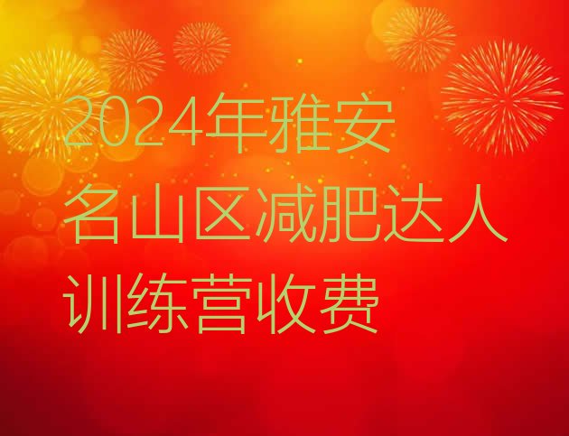 十大2024年雅安名山区减肥达人训练营收费排行榜