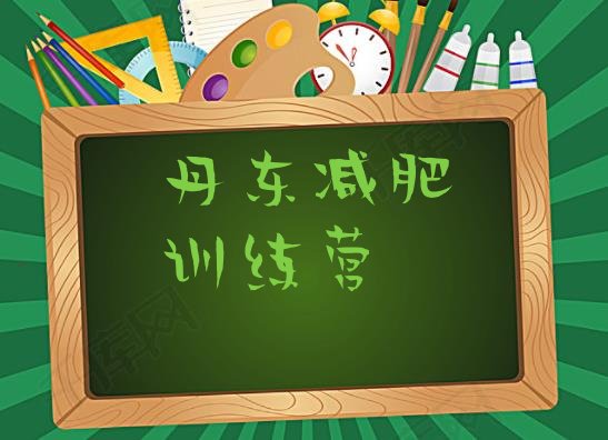 十大丹东健康减肥训练营排名前五排行榜