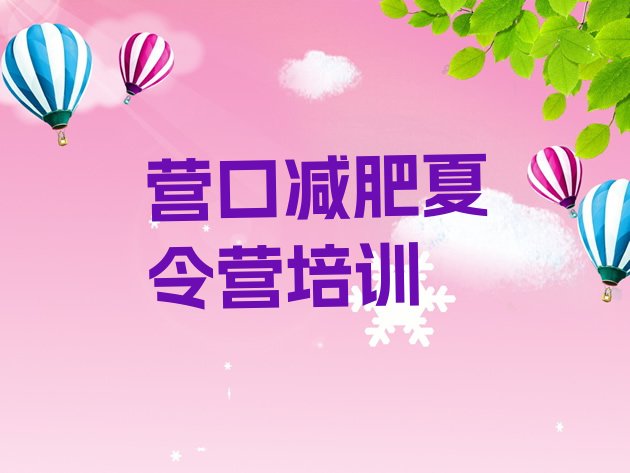 十大2024年营口达人减肥训练营排行榜