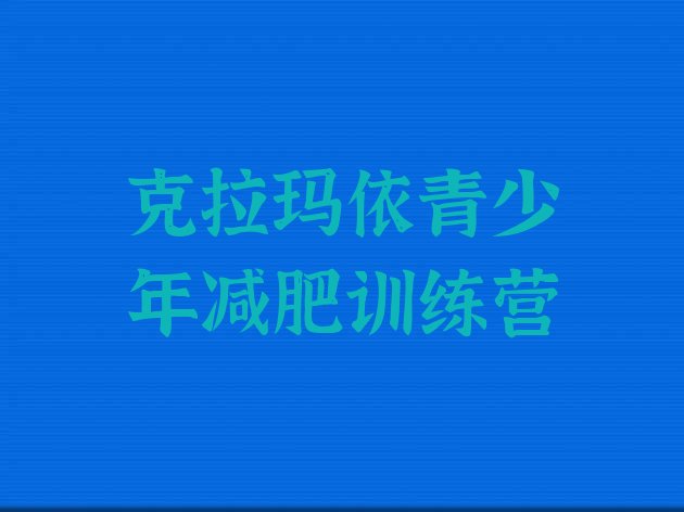 十大克拉玛依达人减肥训练营排名top10排行榜