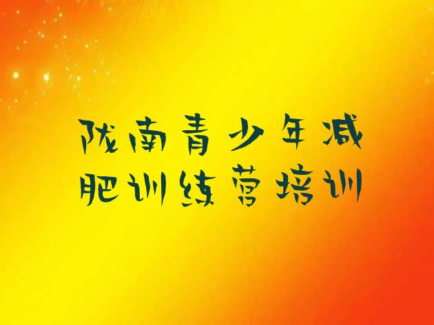十大12月陇南哪里有减肥训练营名单更新汇总排行榜