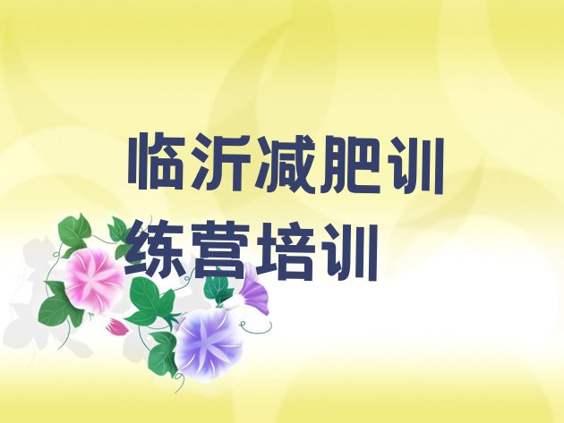 十大临沂罗庄区魔鬼减肥训练营全封闭的减肥训练营排行榜