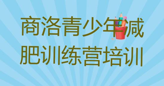 十大12月商洛商州区42天减肥训练营排行榜