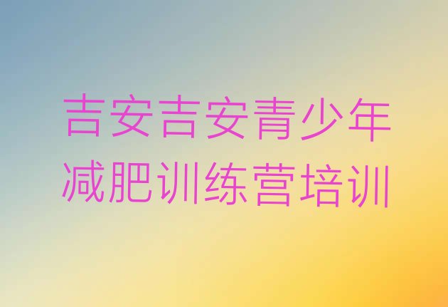 十大12月吉安吉州区减肥训练营管用吗排名top10排行榜