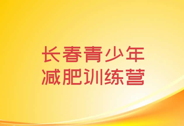 十大12月长春减肥营训练排行榜
