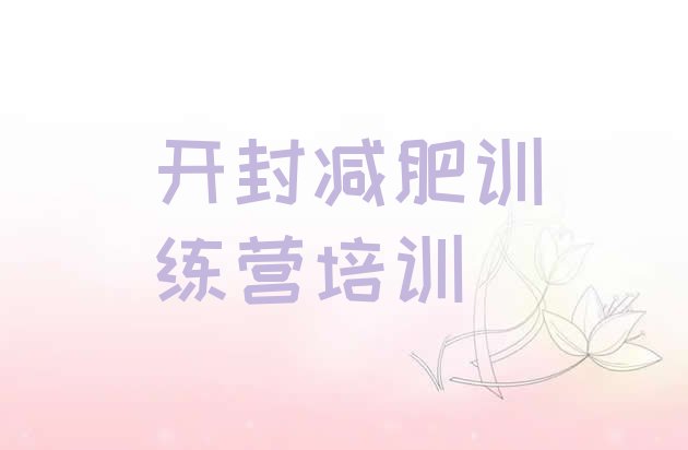 十大2024年开封减肥集中营多少钱排名前十排行榜