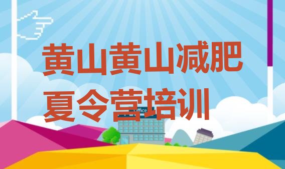 十大12月黄山去减肥训练营有用吗排行榜