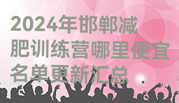 十大2024年邯郸减肥训练营哪里便宜名单更新汇总排行榜