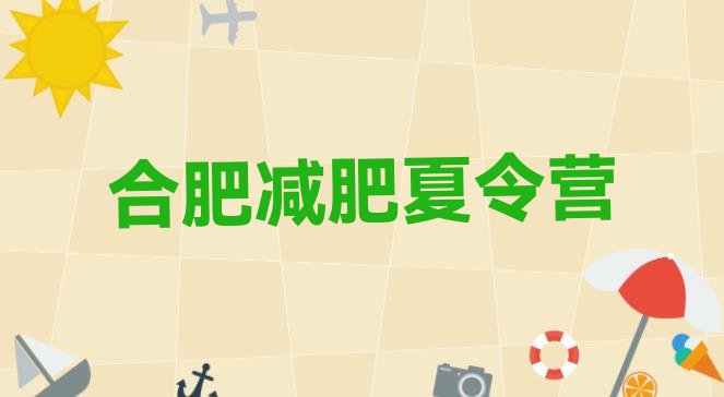 十大合肥减肥魔鬼训练营多少钱排行榜