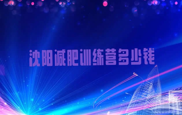 十大沈阳减肥训练营多少钱排行榜