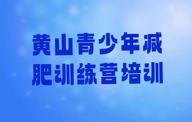 十大2024年黄山减肥训练营在哪里排行榜