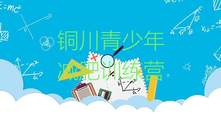 十大2024年铜川青少年减肥夏令营排行榜