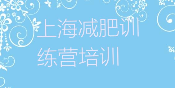 十大12月上海封闭式减肥训练营排行榜