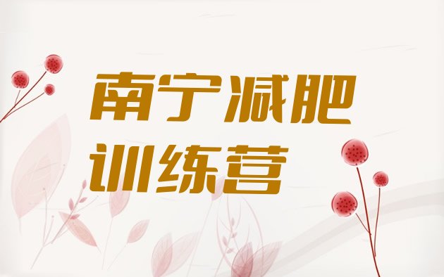 十大12月南宁减肥集中营排名top10排行榜