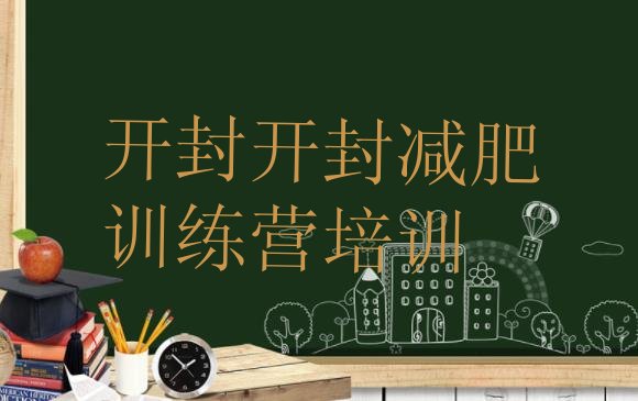 十大12月开封减肥塑身训练营排行榜