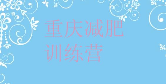十大重庆全国哪的减肥训练营好排名前十排行榜