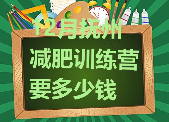 十大12月抚州减肥训练营要多少钱排行榜