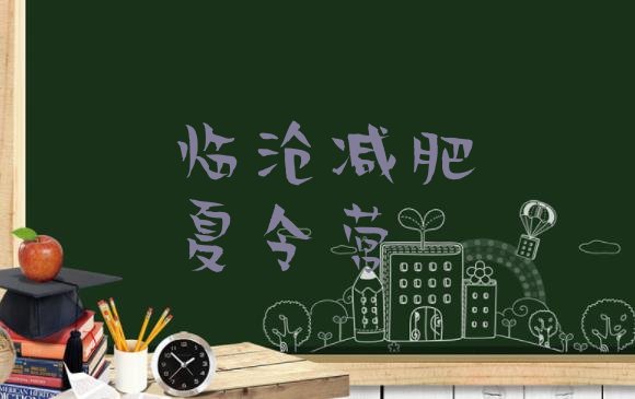 十大临沧哪里有减肥的训练营排行榜
