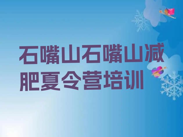 十大12月石嘴山减肥营费用排名top10排行榜