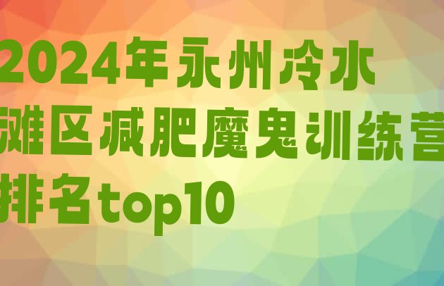 十大2024年永州冷水滩区减肥魔鬼训练营排名top10排行榜