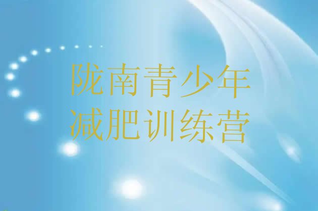 十大2024年陇南暑假减肥训练营名单一览排行榜