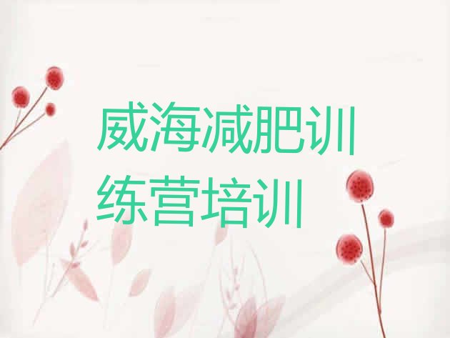 十大2024年威海魔鬼减肥训练营全封闭的减肥训练营排名排行榜